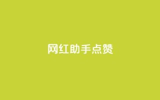 网红助手点赞app,QQ卡盟网址大全 - 拼多多助力软件 - 拼多多12点过后还可以助力吗
