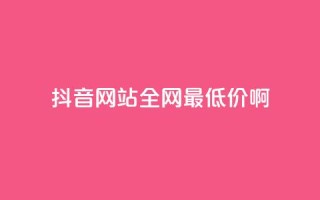 抖音网站全网最低价啊,抖音平台充值入口 - qq发表说说浏览人数怎么看 - qq空间访客量怎么买