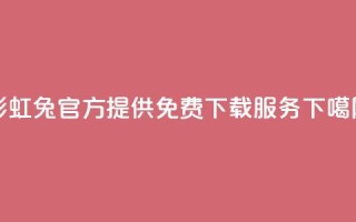 彩虹兔官方提供免费下载服务