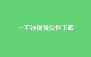 一毛钱涨10000赞软件下载,ks业务24小时在线下单免费 - 刷快手双击24小时自助 - 云商城在线下单