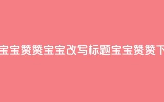 KS赞赞宝宝(KS赞赞宝宝改写标题：KS宝宝赞赞)