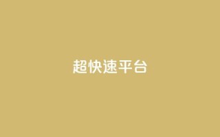 KS超快速平台,快手买热度网站 - 0.01元,小白龙马山有限责任公司 - LOL脚本发卡网 - 十大悬赏任务平台排行榜