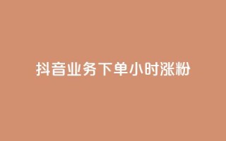 抖音业务下单24小时涨粉,业务24小时下单平台 - ks免费业务平台云小店 - qq免费1000免费访客软件优势
