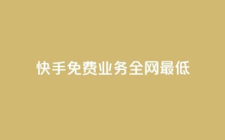 快手免费业务全网最低,QQ自动平台登录入口官网 - 快手业务区网站 - qq空间访客量