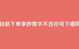 自助下单，享妙赞  16字不含符号
