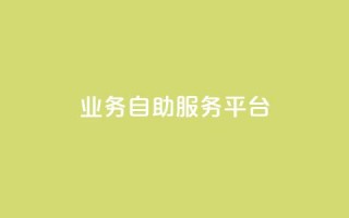 qq业务自助服务平台,卡盟平台自助下单推荐 - qq空间动态说说点赞免费 - 黑科技激活码商城