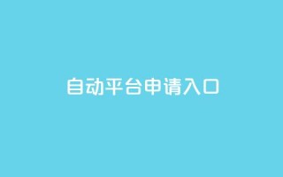 qq自动平台申请入口,Dy粉丝业务 - 评论点赞业务 - qq短视频粉丝怎么增加