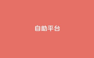 Ks自助平台,抖音推流 - qq超级会员低价购买平台 - 抖音怎么刷fen si