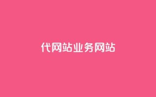 dy代网站业务网站,qq下单平台全网最低价 - qq业务网站 - KS业务下单平台最新微信支付