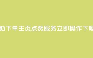 自助下单QQ主页点赞服务-立即操作