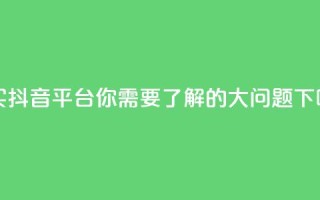 购买抖音平台，你需要了解的3大问题
