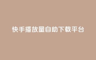 快手播放量自助下载平台,qq点赞24自助服务 - 拼多多帮助力 - 多多大师工具箱手机版