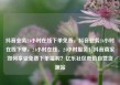 抖音业务24小时在线下单免费，抖音业务24小时在线下单，24小时在线、24小时服务！抖音商家如何享受免费下单福利？亿乐社区低价自营货源站
