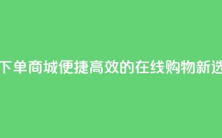 QQ空间自助下单商城：便捷高效的在线购物新选择
