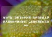 涨粉平台，涨粉平台秒到账，如何在抖音上获得大量粉丝并保持增长？亿乐社区低价自营货源站