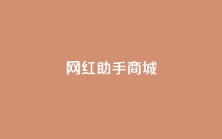 网红助手商城,免费增加抖音播放量的网站 - 拼多多吞刀机制 - 拼多多砍价源码