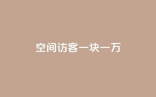 qq空间访客一块一万,QQ名片互赞秒回软件 - 拼多多现金大转盘助力 - 拼多多商家客服聊天规则