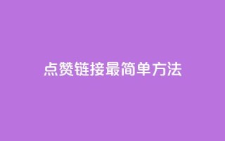 ks点赞链接最简单方法,qq会员超级会员多少钱 - 拼多多1元10刀助力平台 - 拼多多助力最狠三个方法