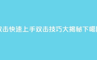 双击KS快速上手：双击技巧大揭秘