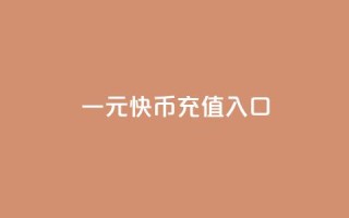 一元10快币充值入口,qq业务全网最低价 - QQ小号批发平台 - 冰天卡盟