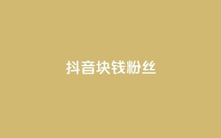 抖音1块钱10000粉丝,网红商城自助领赞 - 拼多多真人助力平台 - 拼多多电脑版官网