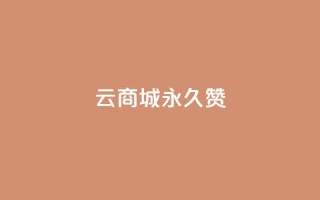qq云商城永久赞 - 永久支持QQ云商城，感受无限创意~
