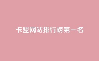 卡盟网站排行榜第一名,抖音做什么赛道最容易涨粉吗 - 拼多多助力网站在线刷便宜 - 拼多多提现又要20个元宝