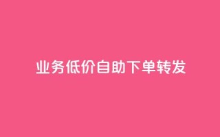 dy业务低价自助下单转发,q币充值平台卡盟 - 彩虹云自助下单商城 - 自动下单软件