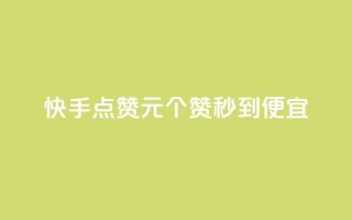 快手点赞1元100个赞秒到便宜,qq号自助下单 - 拼多多助力24小时免费 - 拼多多700元提现是一次性吗