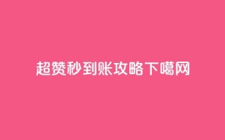 超赞秒到账攻略