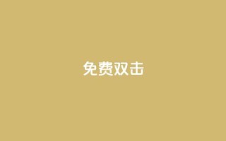 KS免费双击,QQ24小时免费领取 - 拼多多助力新用户网站 - 拼多多拼单怎么助力