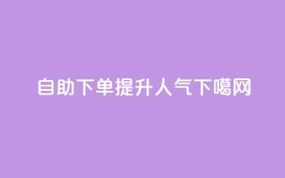 自助下单提升dy人气