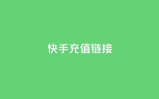 快手充值链接,qq万赞号免费领 - 快手免费涨1w粉软件 - 24小时砍价助力网