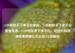 24小时快手下单平台便宜，24小时快手下单平台便宜免费，24小时快速下单平台，让您的购物体验更便捷亿乐社区SUP货源站