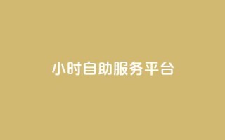 ks24小时自助服务平台,qq我访问了几次对方会知道吗 - 拼多多助力网址 - 拼多多助力神器破解版