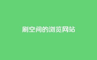 刷qq空间的浏览网站 - 如何提高QQ空间浏览量!
