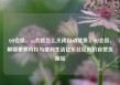 QQ会员，qq会员怎么关闭自动续费，QQ会员，解锁更多特权与便利生活亿乐社区低价自营货源站