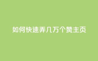qq如何快速弄几万个赞主页,低价辅助发卡网 - qq点赞下单 - qq业务卡盟网站