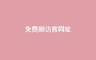 QQ免费刷访客网址,抖音刷转发量 - 免费点赞助手 - qq空间动态浏览记录