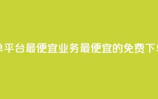 ks业务免费下单平台最便宜(ks业务最便宜的免费下单平台)