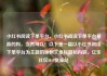 小红书阅读下单平台，小红书阅读下单平台是真的吗，当然可以！以下是一篇以小红书阅读下单平台为主题的原创文章标题和内容。亿乐社区SUP货源站