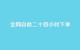 ks全网自助二十四小时下单,24小时自助下单全网最低价 - qq点赞低价 - 抖音如何看点赞评论