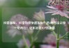 抖音涨粉，抖音如何快速涨粉？这8种方法让你一炮而红！亿乐社区SUP货源站