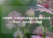 抖音涨粉，抖音如何快速涨粉？这8种方法让你一炮而红！亿乐社区SUP货源站