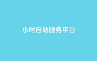 ks24小时自助服务平台,QQ刷钻卡盟免费 - 拼多多500人互助群免费 - 拼多多推金币助力神器