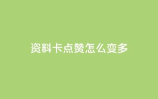 qq资料卡点赞怎么变多,qq空间说说赞20个秒到账 - 拼多多助力平台 - 拼多多免密支付自动下单