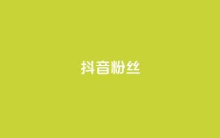抖音粉丝,子潇网络自助下单的链接 - Ks作品点赞 - 抖音播放量在哪里买最便宜