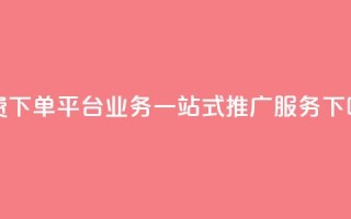 免费下单平台KS业务：一站式SEO推广服务