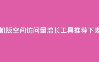手机版qq空间访问量增长工具推荐