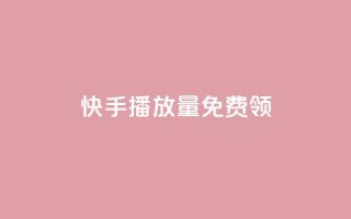 快手播放量免费领500,创梦卡盟 - 94767.cn - 1块一万qq主页点赞的网站